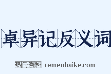 卓异记反义词是什么意思的图片